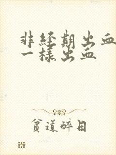 非经期出血和尿一样出血