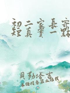 初二家长寄语简短真实一点怎么写