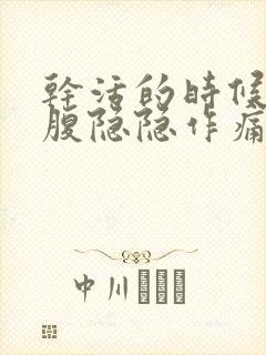 干活的时候右下腹隐隐作痛