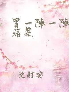 胃一阵一阵的绞痛是