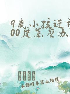 9岁小孩近视400度怎么办