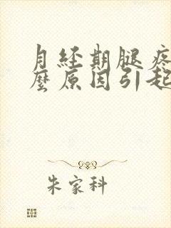 月经期腿疼是什么原因引起的