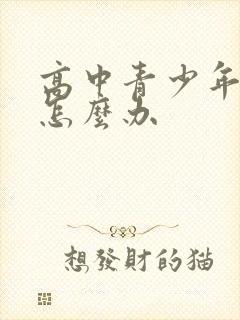 高中青少年厌学怎么办