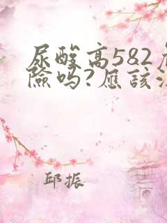 尿酸高582危险吗?应该注意什么