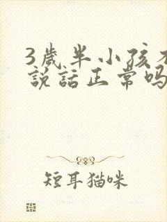 3岁半小孩不会说话正常吗