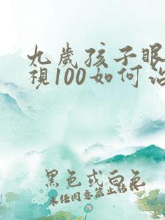 九岁孩子眼睛近视100如何治疗