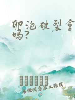 卵泡破裂会出血吗?