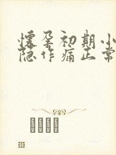 怀孕初期小腹隐隐作痛正常吗