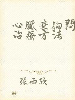 心脏衰胸闷最佳治疗方法