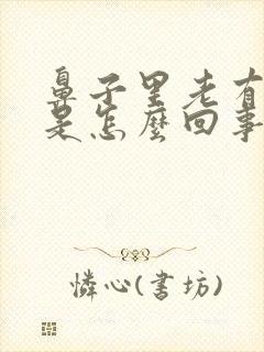 鼻子里老有鼻涕是怎么回事