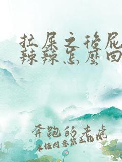 拉屎之后屁眼火辣辣怎么回事