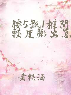 腰5骶1椎间盘轻度膨出怎么治疗