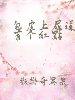 包皮上尿道口处有个红点