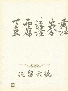 下面流出黄绿色豆腐渣分泌物是怎么回事