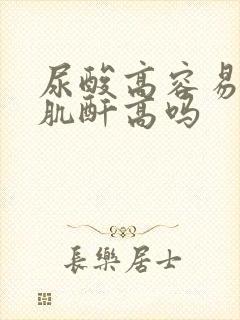 尿酸高容易引起肌酐高吗