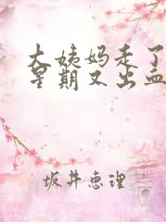 大姨妈走了一个星期又出血