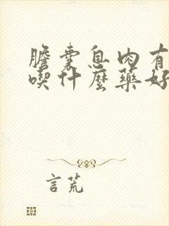 胆囊息肉有点痛吃什么药好些