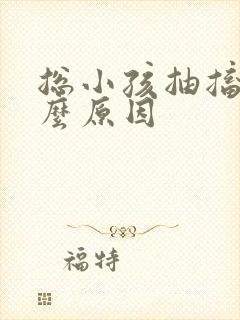 总小孩抽搐是什么原因