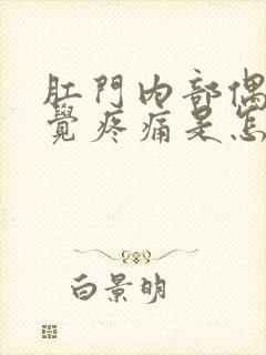 肛门内部偶尔感觉疼痛是怎么回事