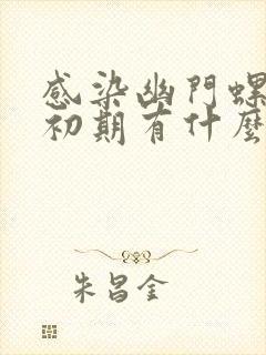 感染幽门螺杆菌初期有什么症状