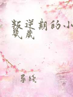 叛逆期的小孩是几岁