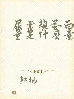 尿常规蛋白质微量是什么意思