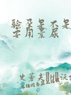 验孕是不是一定要用晨尿