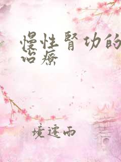 慢性肾功的衰竭治疗