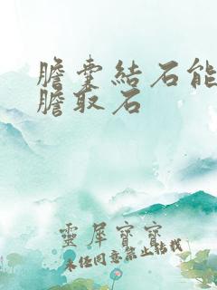 胆囊结石能用保胆取石