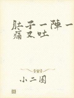 肚子一阵一阵的痛又吐