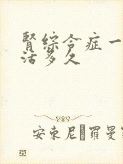 肾综合症一般能活多久