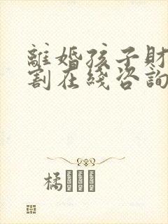 离婚孩子财产分割在线咨询律师