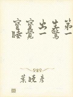 宝宝出生第二天睡觉一惊一乍