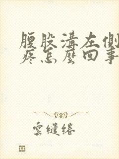 腹股沟左侧按压疼怎么回事