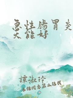 急性肠胃炎饿几天能好