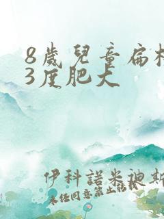 8岁儿童扁桃体3度肥大