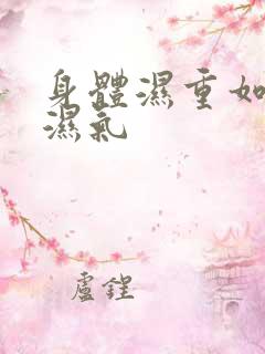 身体湿重如何排湿气