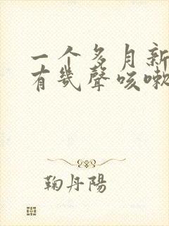 一个多月新生儿有几声咳嗽怎么回事