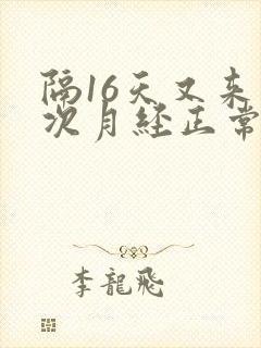 隔16天又来一次月经正常吗