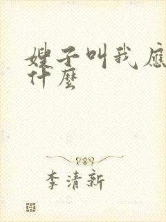 嫂子叫我应该叫什么