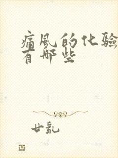 痛风的化验指标有哪些