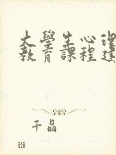 大学生心理健康教育课程建设