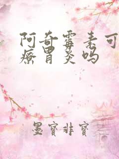 阿奇霉素可以治疗胃炎吗