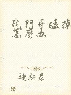 我门牙磕掉一半怎么办