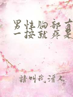 男性胸部有肿块一按就疼是怎么回事