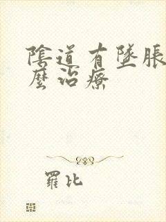 阴道有坠胀感怎么治疗