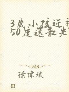 3岁小孩近视250度还散光能恢复吗