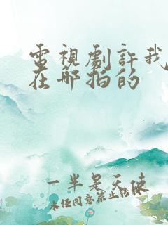 电视剧许我耀眼在哪拍的