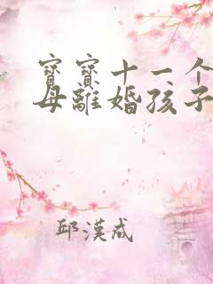 宝宝十一个月父母离婚孩子归谁