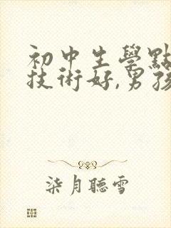 初中生学点什么技术好,男孩?